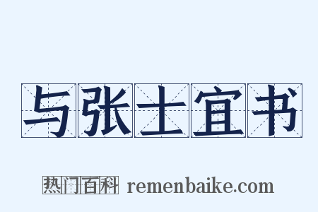 与张士宜书是什么意思的图片